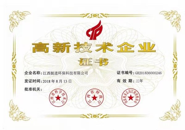 喜訊！熱烈祝賀挺進(jìn)環(huán)保通過國家高新技術(shù)企業(yè)認(rèn)定
