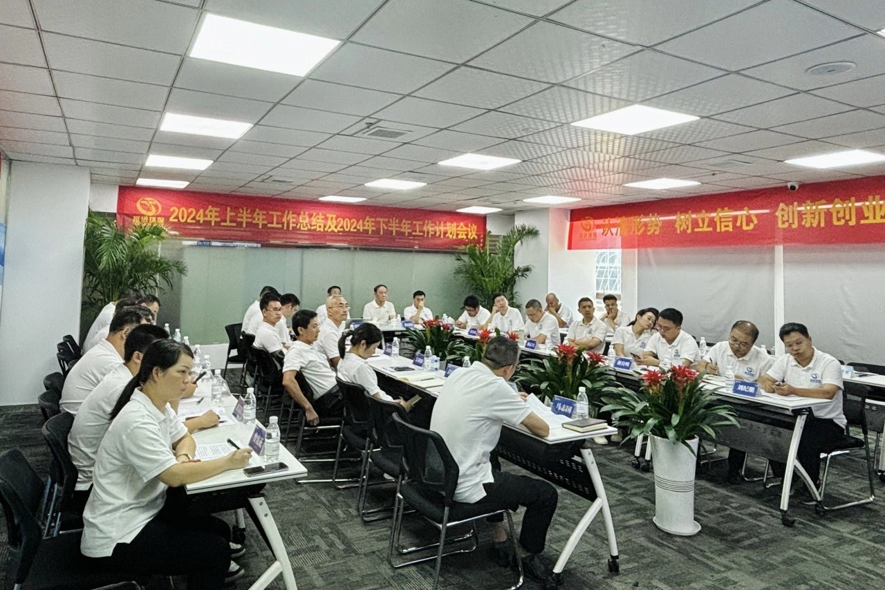 認(rèn)清形勢 樹立信心 創(chuàng)新創(chuàng)業(yè) 共克時艱—挺進環(huán)保召開2024年中工作會議