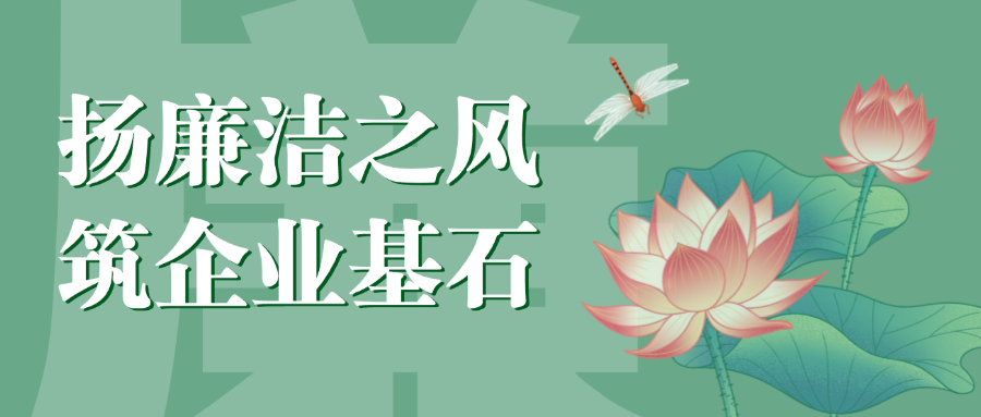 “揚(yáng)廉潔之風(fēng)，筑企業(yè)基石”
