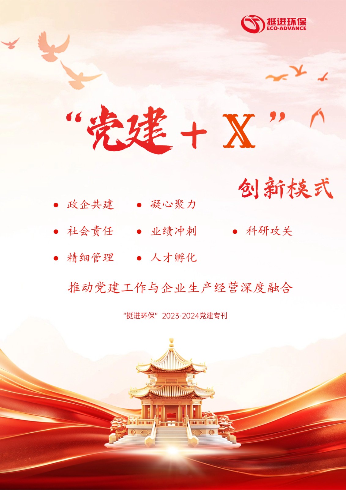 挺進(jìn)環(huán)?！?023-2024年黨建專(zhuān)刊